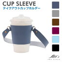 テイクアウト ドリンク ストラップ付き カップスリーブ PUレザー 全6カラー SWP-CUPS スリーブ コーヒー カップホルダー カバー ボトルホルダー タンブラー ドリンクカバー タピオカホルダー カフェ cafe スターバックス スタバ コンビニ 持ち歩き 持ち運び 送料無料