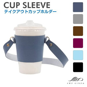 テイクアウト ドリンク ストラップ付き カップスリーブ PUレザー 全6カラー SWP-CUPS | スリーブ コーヒー カップホルダー カバー ボトルホルダー タンブラー ドリンクカバー タピオカホルダー カフェ cafe スターバックス スタバ コンビニ 持ち歩き 持ち運び 送料無料