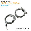 ワイヤーロープ 2m 2本セット WC-WR2 ステンレス | ワイヤー 南京錠 鍵 固定 ダイヤルロック スーツケース バッグ 旅行 ベビーカー 金庫 盗難防止 宅配BOX 郵便受け 貴重品 固定 台風 家 シャッター 門 扉 ゲート 柵