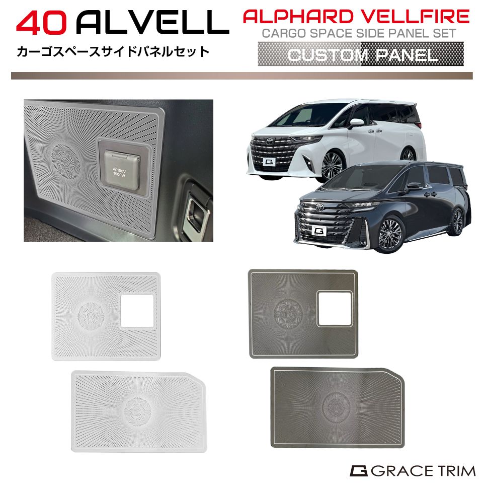 樂天商城 - 40系 アルファード ヴェルファイア カーゴスペースサイドパネルセット ステンレス 2pcs 全2色 AV40-CP-R02 | インテリア リア ラゲッジスペース パネル ガーニッシュ カバー パーツ カスタム 内装 装飾 インパネ ブラック シルバー トヨタ 新型