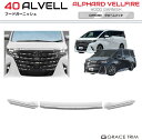 40系 アルファード ヴェルファイア フードガーニッシュ 3pcs クロームメッキ AV40-EX-F05 | フロント グリル ボンネット フード メッキ パ...