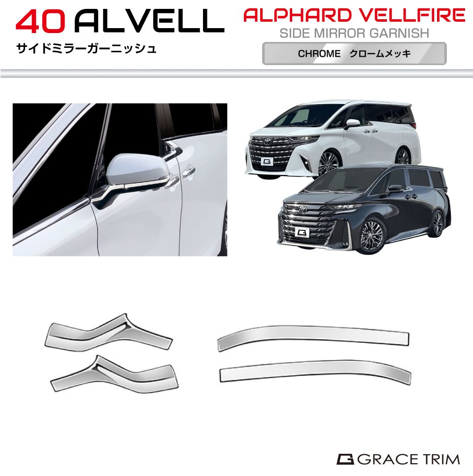 40系 アルファード ヴェルファイア サイドミラーガーニッシュ 4pcs クロームメッキ AV40-EX-S04 | ミラー パネル ガーニッシュ カバー 傷防止 サイド エクステリア パーツ カスタム 外装 メッキ パーツ トヨタ 新型 アルヴェル