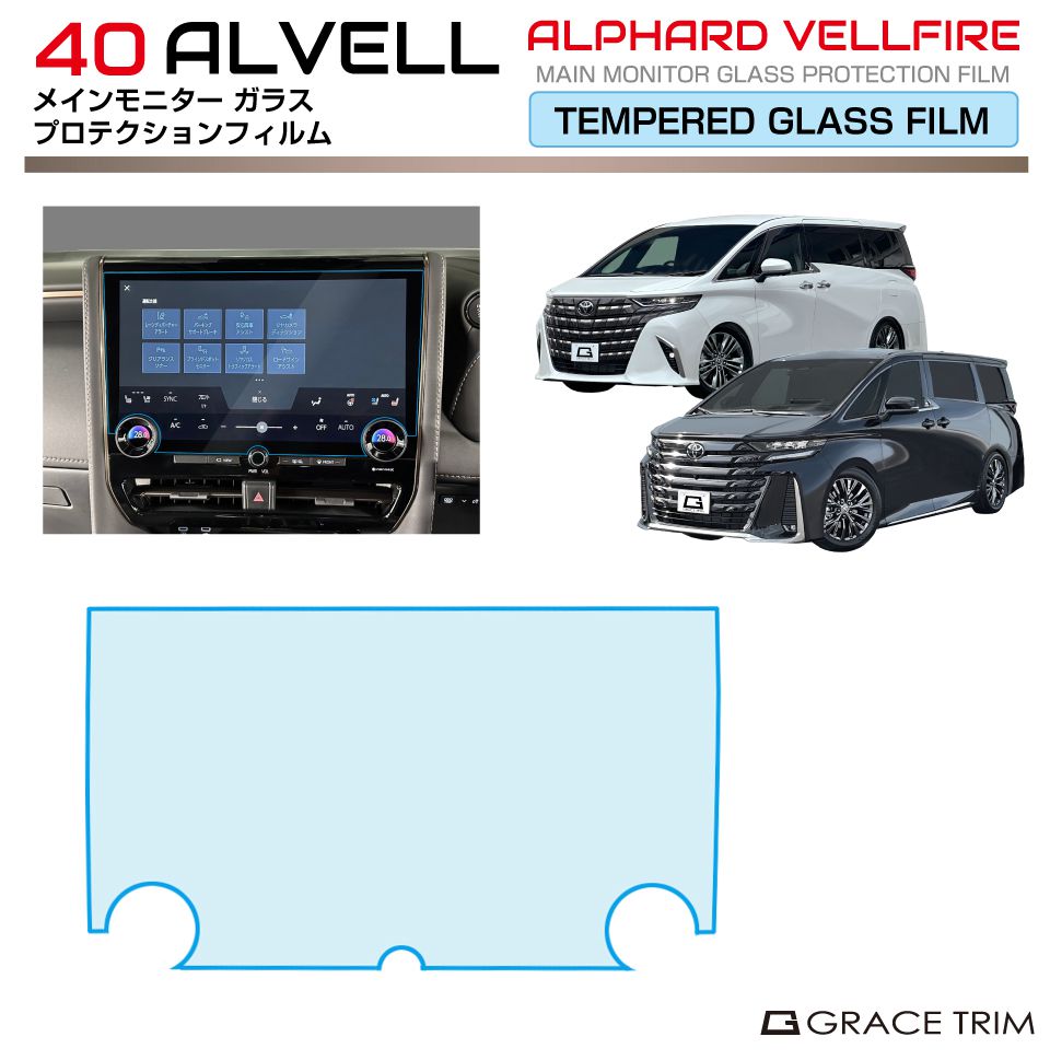 Rakuten - 40系 アルファード ヴェルファイア メインモニターガラスフィルム 1pc 全2タイプ AV40-FM-01 | プロテクションフィルム モニター 保護 ナビ 画面 フィルム 傷 汚れ 防止