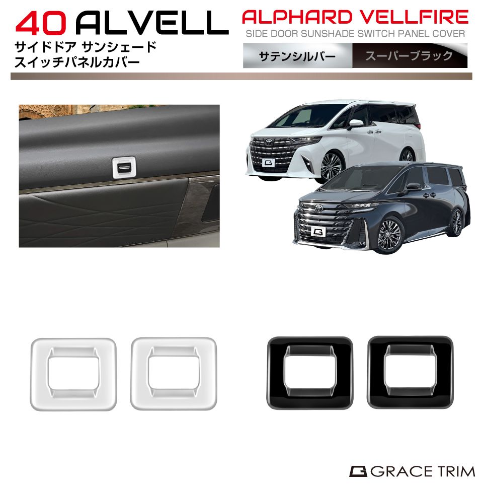 40系 アルファード ヴェルファイア サイドドアサンシェードスイッチパネルカバー 2pcs 全2色 AV40-IN-M..