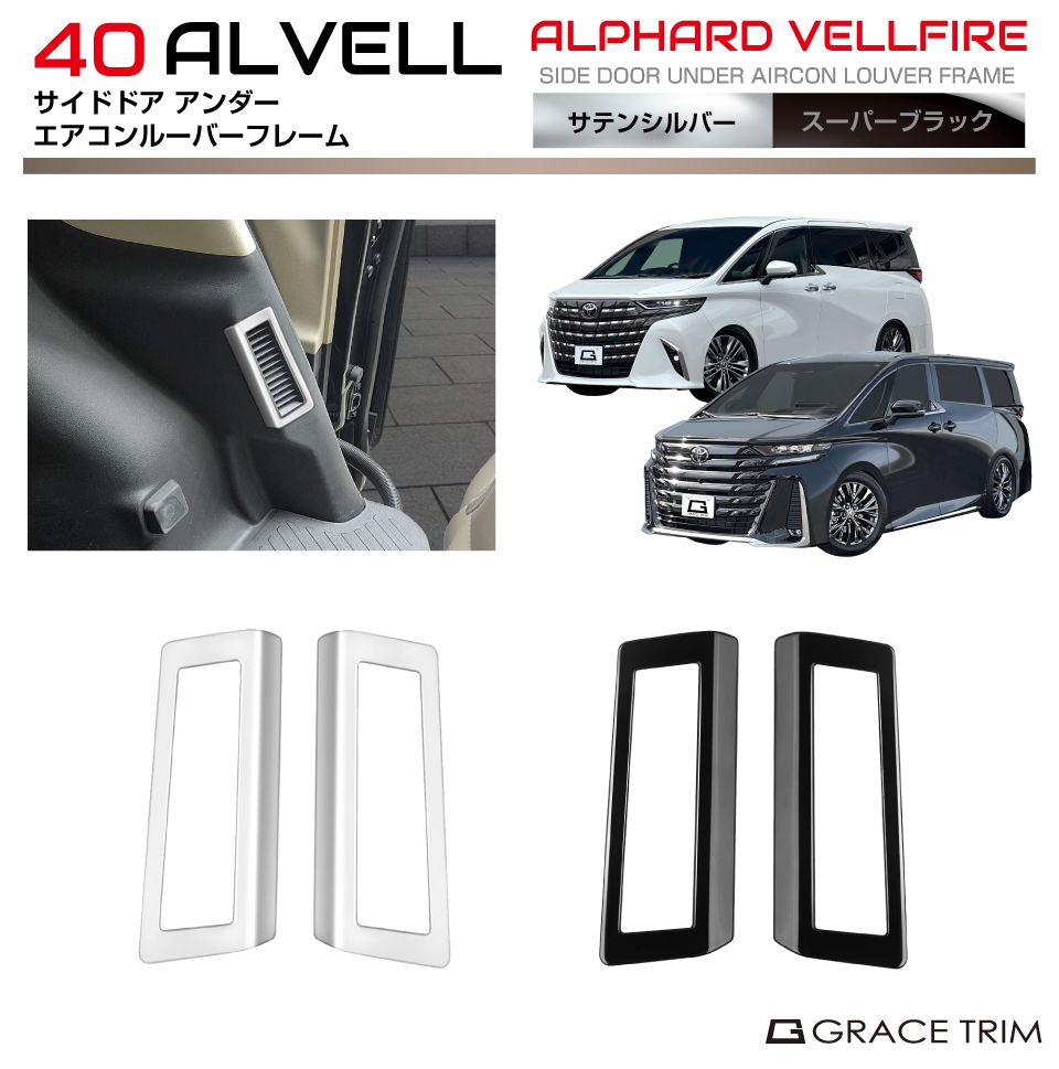 商品詳細 　 　 特徴 　　 新型 40系 アルファード / ヴェルファイア用のスライドドア下部エアコンルーバーパネルです。 純正へさらなる高級感、スポーティー感をプラスしたいあなたへ！ 専用設計でしっかりフィット。 傷、衝撃からルーバーを保護する効果もあります。 取付は両面テープで貼りつけるだけの簡単装着。 　　 　 　 　 品番 　　AV40-IN-M15 　 　 　 商品名 　　40系 アルファード ヴェルファイア サイドドアアンダーエアコンルーバーフレーム 2pcs 全2色 　 　 　 カラー 　　 ・サテンシルバー ・スーパーブラック 　　 　 　 　 素材 　　ABS樹脂 　 　 　 適合車種 　　TOYOTA 40系 ALPHARD / VELLFIRE 　 　 　 適合年式 　　2023年6月〜 　 　 　 セット内容 　　2ピースセット 　 　 　 注意事項 　　 ※適合車種欄に記載されている車両でも、年式・グレード・オプション等の状況により適合しない場合がございます。予めご了承ください。 ※記載のデザイン・形状をお取り付けを行う車とよくご確認の上、お買い求めください。 ※デザイン又は仕様の一部が予告なく変更となる場合がございますのでご了承ください。 ※ご使用の機器やモニターによって実際の商品と色味が異なる場合がございます。予めご了承ください。 　　 　 　 　 キーワード 　　新型 40系 トヨタ TOYOTA toyota ALPHARD alphard VELLFIRE vellfire 専用 人気 改造 内装 外装 高級 純正 ガーニッシュ プロテクター プロテクション プレート フィン パネル エアロ パーツ ドレスアップ アクセサリー トリム カバー カスタム ガード カーグッズ オススメ エクステリア インテリア チューニング ドライブ カッコイイ かっこいい カッコいい シルバー silver ブラック black 　 【メール便ご希望の場合は必ずご確認ください】 ■ご注文前にこちらからメール便の注意事項をよくご確認ください。 ■メール便（定形郵便）商品と同時に注文いただいた場合、配送方法にシステム上「宅配便」と 　表示されますが、ネコポスにて発送されます。商品詳細 　 　 特徴 　　 新型 40系 アルファード / ヴェルファイア用のスライドドア下部エアコンルーバーパネルです。 純正へさらなる高級感、スポーティー感をプラスしたいあなたへ！ 専用設計でしっかりフィット。 傷、衝撃からルーバーを保護する効果もあります。 取付は両面テープで貼りつけるだけの簡単装着。 　　 　 　 　 品番 　　AV40-IN-M15 　 　 　 商品名 　　40系 アルファード ヴェルファイア サイドドアアンダーエアコンルーバーフレーム 2pcs 全2色 　 　 　 カラー 　　 ・サテンシルバー ・スーパーブラック 　　 　 　 　 素材 　　ABS樹脂 　 　 　 適合車種 　　TOYOTA 40系 ALPHARD / VELLFIRE 　 　 　 適合年式 　　2023年6月〜 　 　 　 セット内容 　　2ピースセット 　 　 　 注意事項 　　 ※適合車種欄に記載されている車両でも、年式・グレード・オプション等の状況により適合しない場合がございます。予めご了承ください。 ※記載のデザイン・形状をお取り付けを行う車とよくご確認の上、お買い求めください。 ※デザイン又は仕様の一部が予告なく変更となる場合がございますのでご了承ください。 ※ご使用の機器やモニターによって実際の商品と色味が異なる場合がございます。予めご了承ください。 　　 　