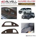 40系 アルファード ヴェルファイア サードシートサイドコンソールパネルカバー ウズラモク(鶉杢目) 2pcs
