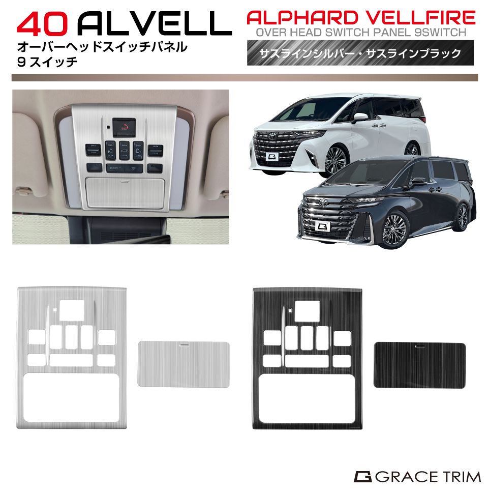 Rakuten - 40系 アルファード/ヴェルファイア オーバーヘッドスイッチパネル 【9スイッチ用】 2pcs ヘアライン仕上 全2色 AV40-SL-U02 | ヘアライン ステンレス インテリア スイッチ パネル ガーニッシュ カバー パーツ カスタム 内装 装飾 ブラック シルバー トヨタ 新型