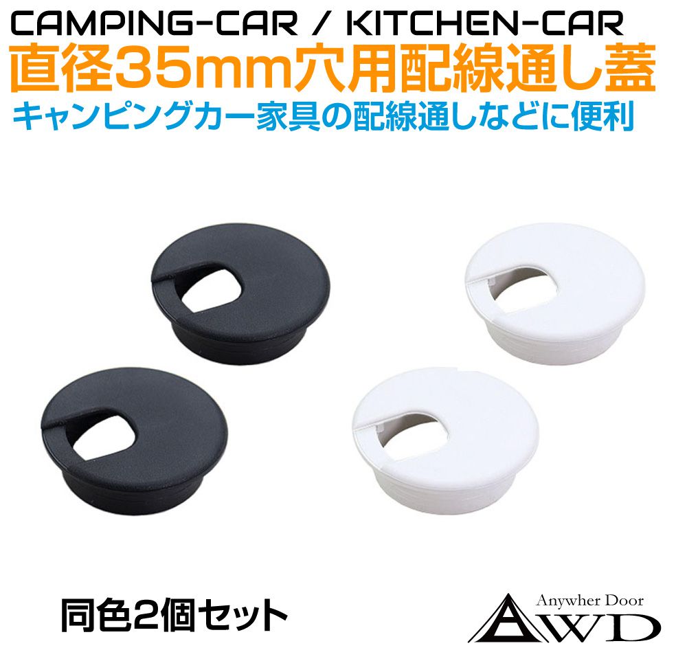 キャンピングカー パーツ 直径35mm穴用 配線通しメクラ蓋 2個セット 全2色 AWD-CC35 | 内装 資材 配線 部品 棚 テーブル 車中泊 カスタム 改造 自作 DIY 軽キャンピングカー カーアクセサリー キッチンカー