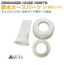 【6/20-7/20までクーポン利用で10%OFF!!】キャンピングカーパーツ ポリタンク用排水ノズル3点セット AWD-DCSET | 排水 タンク ホース ...