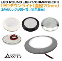 キャンピングカー 直径70mm LEDダウンライト 全3ボディカラー【白色発光 スイッチ無しタイプ】AWD-LED70WH DC12V 内装 車内 LED 照明 ルームランプ カスタム パーツ 自作 DIY 白色