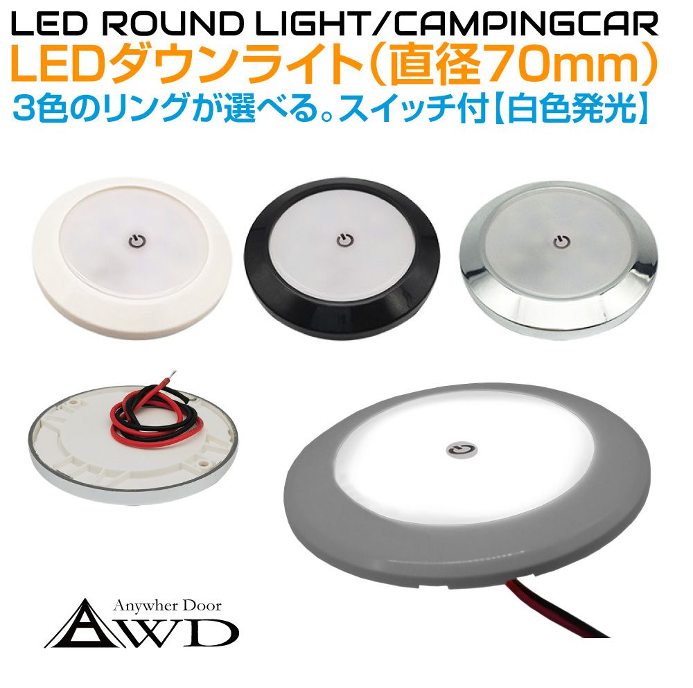 キャンピングカー 直径70mm LEDダウンライト 全3ボディカラー【白色発光 タッチスイッチタイプ】AWD-LED70WHS | DC12V 内装 車内 LED 照明 ルームランプ カスタム パーツ 自作 DIY 白色