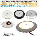 キャンピングカー 直径70mm LEDダウンライト 全3ボディカラー【電球色発光 タッチスイッチタイプ】AWD-LED70WWS DC12V 内装 車内 LED 照明 ルームランプ カスタム パーツ 自作 DIY 白色