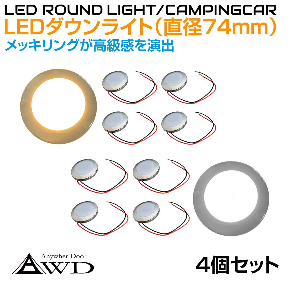 【12/23-1/23までクーポン利用で10％OFF!!】キャンピングカー 直径74mm LEDダウンライト クロームメッキ 全2発光カラー【スイッチ無しタイプ 4個セット】AWD-LED74-4 | DC12V 内装 車内 LED 照明 ルームランプ カスタム パーツ 自作 DIY 白色 電球色