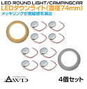 キャンピングカー 直径74mm LEDダウンライト クロームメッキ 全2発光カラー【スイッチ無しタイプ 4個セット】AWD-LED74-4 DC12V 内装 車内 LED 照明 ルームランプ カスタム パーツ 自作 DIY 白色 電球色