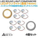 キャンピングカー 直径74mm LEDダウンライト クロームメッキ 全2発光カラー【タッチスイッチタイプ 4個セット】AWD-LED74TS-4 DC12V 内装 車内 LED 照明 ルームランプ カスタム パーツ 自作 DIY 白色 電球色