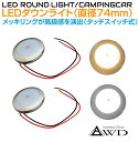 キャンピングカー 直径74mm LEDダウンライト クロームメッキ 全2発光カラー【タッチスイッチタイプ】AWD-LED74TS DC12V 内装 車内 LED 照明 ルームランプ カスタム パーツ 自作 DIY 白色 電球色