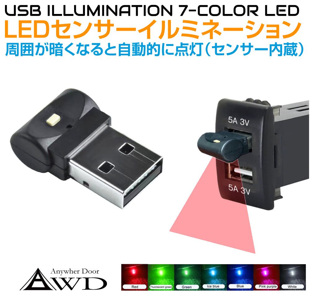 USBセンサーLEDイルミネーション 自動発光-点滅-変色 機能付き AWD-USLE1 | 7色発光 | USB イルミ 電飾..