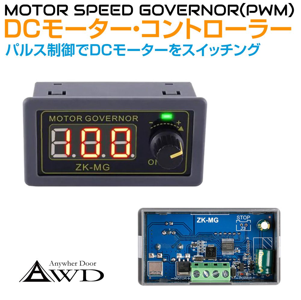 モーター コントロール スピードコントローラー PWM DCモーターコントローラー（パルス制御ZK-MG）AWD-ZK-MG | デジタル表示 インジケーター スイッチパネル DIY 汎用 電装品 オンオフ 速度 調整 キャンピングカー