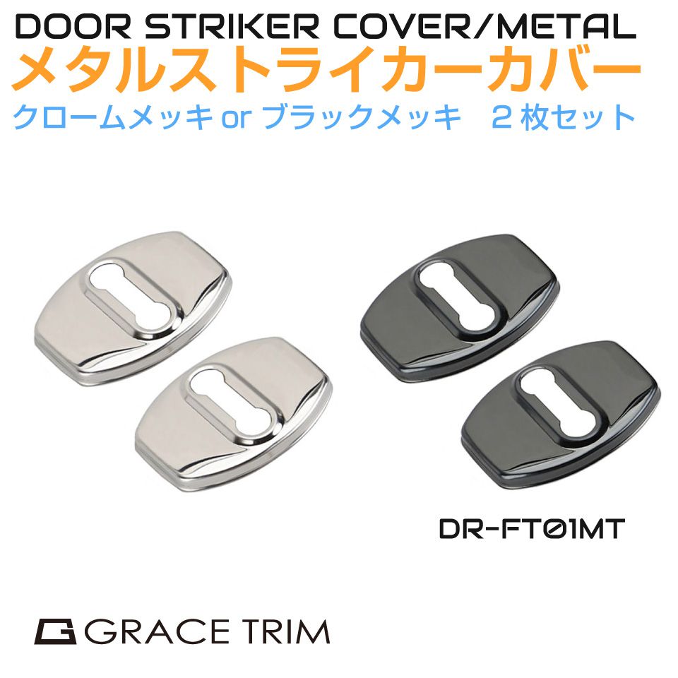 ドアストライカー カバー TOYOTA メタルドアストライカーカバー【トヨタ系】2個入 全2色 ステンレス製 DP-FT01MT | ストッパーカバー 内装パーツ ドアヒンジ ドア ヒンジ ストライカー ガード カスタム パーツ ドアロック クロームメッキ ブラックメッキ