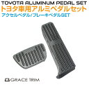 ペダルカバー TOYOTA汎用 80系ハリアー 50系RAV4 他 ブラックカーボン調 アルミペダルカバーSET GT-TY00AC | アクセサリー 内装パーツ カスタム パーツ ペダル カバー フットペダル 車載 簡単取付 アルミ カーボン