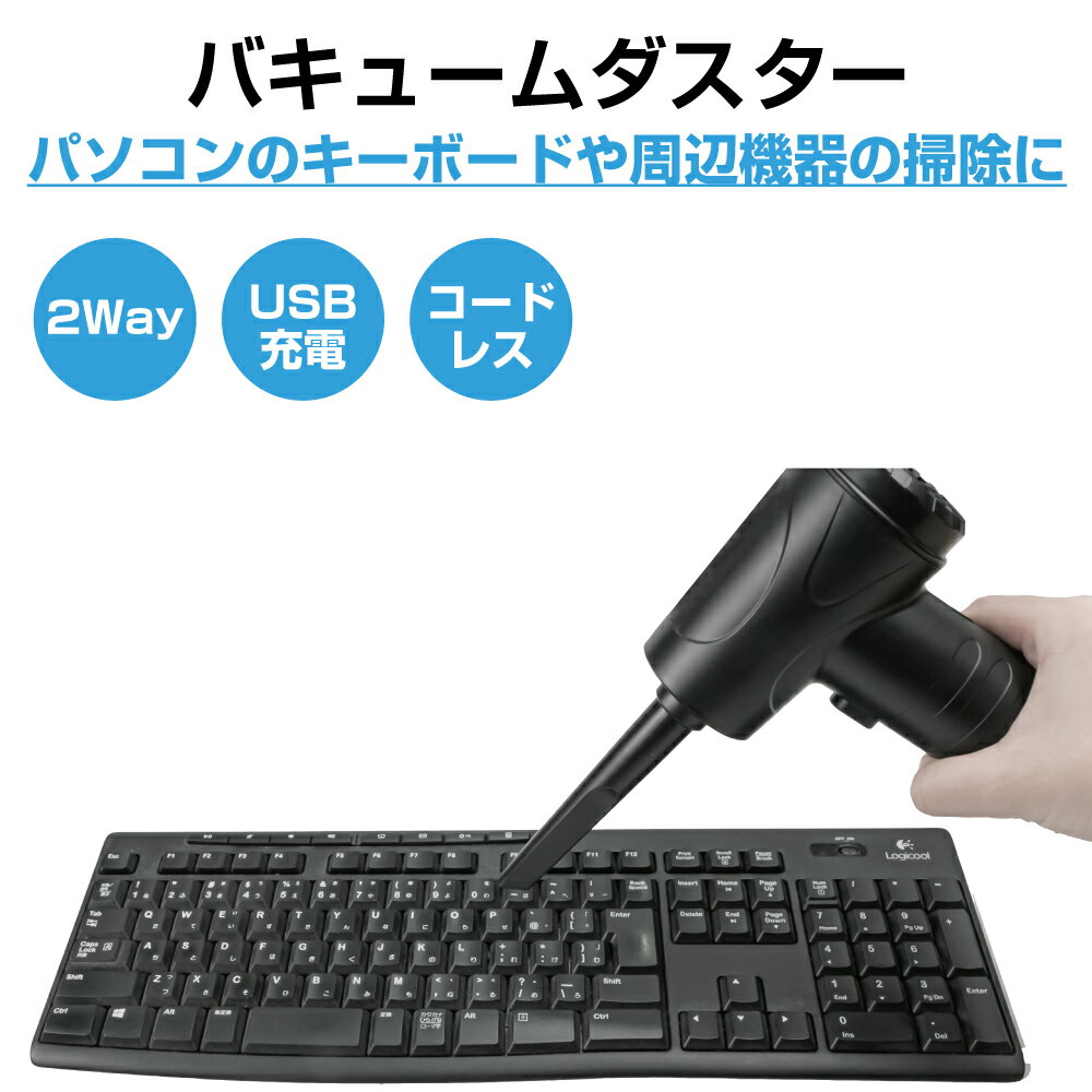 強力 ハンディ エアダスター ブロワー | 【OA機器用】バキュームダスター USB充電式 VD8000 ノズル付き 3段階調整 | PC キーボード 精密機器 掃除 ほこり ガス不使用 バキューム コードレス 多機能 パワフル クリーナー 小型 軽量 USB 掃除機