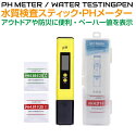 PH測定器 ペーハー 測定器 小型 デジタル水質検査スティック PH値を計測 MJ-PH12000 | 携帯 ハンディ PHチェック pHテスター 水槽 ガーデニング 家庭菜園 熱帯魚 淡水魚 水耕栽培 アクアリウム 水質検査 酸性 中世 アルカリ性 簡易