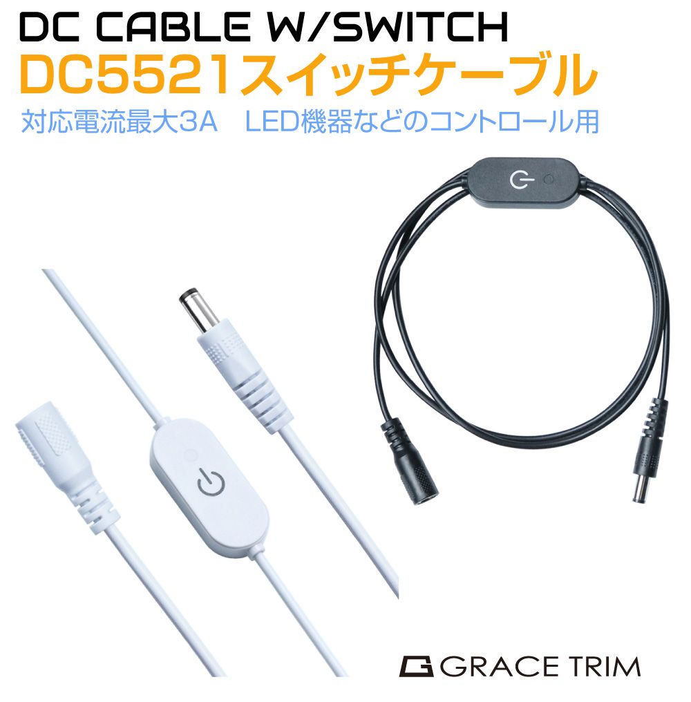 DCケーブル DC5521 スイッチケーブル 最大3アンペア 外径5.5mm×内径2.1mm DC12V用 全2カラー PW-SH5521 タッチスイッチ LED照明 制御 スイッチ オンオフ ON/OFF DCジャック DCプラグ DC ケーブル DC端子 配線 ブラック ホワイト