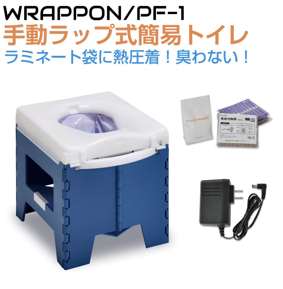 簡易トイレ 非常用トイレ ラップ式簡易トイレ ラップポン PF-1 wrappon（手動ラップタイプ）ADC-PF-1 防臭 熱圧着 BOS | ラップシステム 衛生 高性能 簡易 緊急 非常用 防災 携帯 仮設 災害 避難 ポータブルトイレ 携帯トイレ 仮設トイレ 折りたたみトイレ 防災グッズ