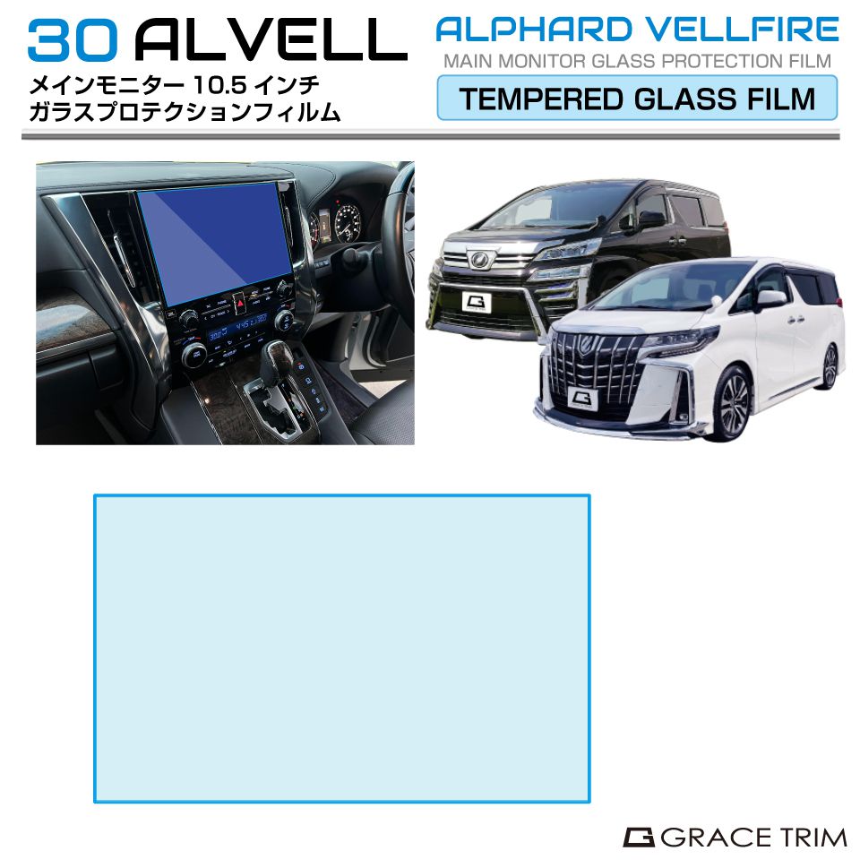 Rakuten - 30系 アルファード ヴェルファイア メインモニター 10.5インチ ガラスプロテクションフィルム 1pc AV30-FM-01 | プロテクションフィルム モニター 保護 ナビ 画面 フィルム 傷 汚れ 防止