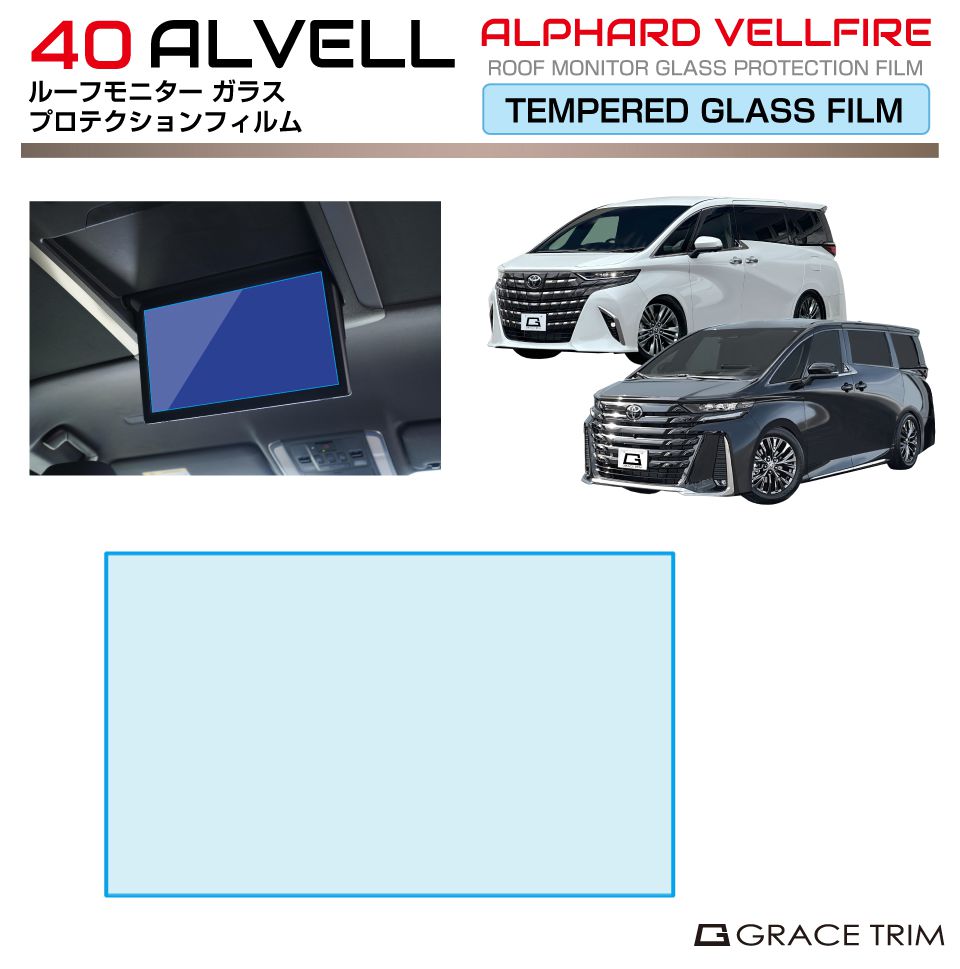 40系 アルファード ヴェルファイア ルーフモニター ガラスプロテクションフィルム 1pc 全2タイプ【14インチモニター用】AV40-FM-03 | プロテクションフィルム ルーフ モニター 保護 ナビ 画面 フィルム 傷 汚れ 防止