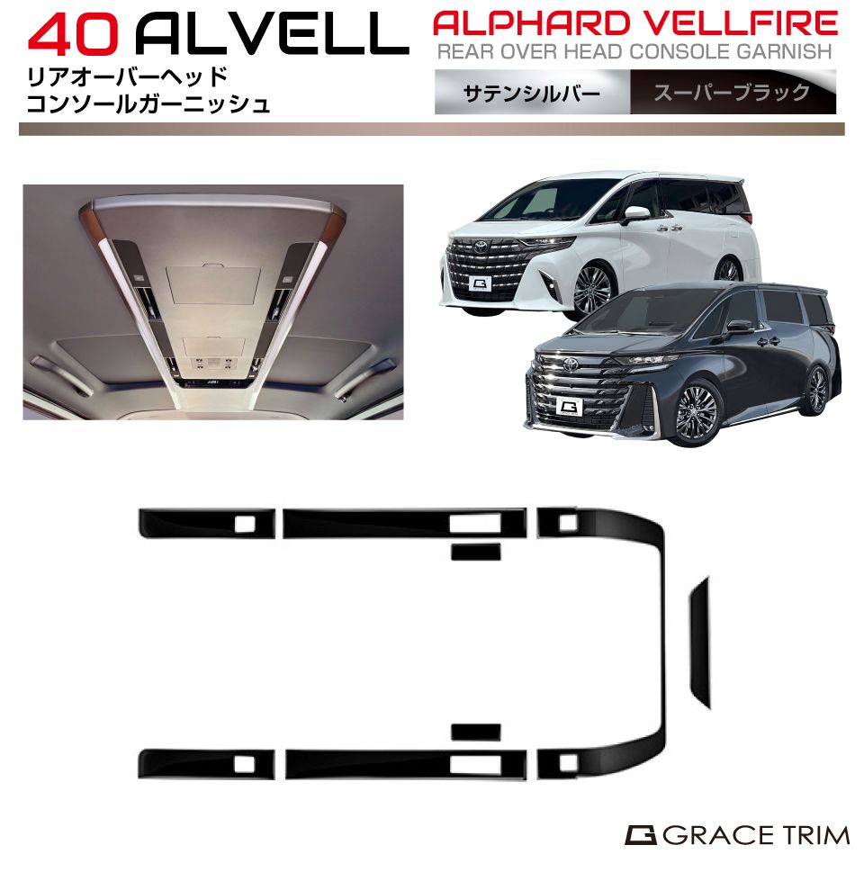 40系 アルファード ヴェルファイア リアオーバーヘッドコンソールガーニッシュ スーパーブラック 8pcs AV40-IN-U05 | インテリア スイッチ 天井 ルーフ コンソール パネル ガーニッシュ カバー パーツ カスタム 内装 装飾 トヨタ 新型