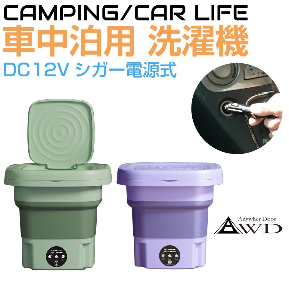 樂天商城 - ポータブル洗濯機 車中泊 アウトドア 折りたたみ DC12Vシガー電源式 洗濯機 全2カラー AWD-WB | ミニ洗濯機 脱水機能付き 小型洗濯機 8L キャンピングカー キャンプ 防災グッズ 災害 持ち運び コンパクト 脱水 車載 バケツ型 シガーソケット シガープラグ