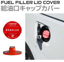 給油口キャップカバー レギュラー レッド アルミ製 汎用 全7メーカータイプ BC-FUCAPCVER 給油口 キャップ ガソリン キャップ 燃料キャップ キャップカバー フューエルキャップ カバー 蓋 フタ 燃料油キャップ フィラーキャップ 外装パーツ カスタムパーツ アクセサリー