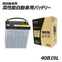 GSユアサ バッテリー battery 自動車 軽自動車 日本製 40B19L B19L B20L 高性能 BV-40B19L 送料無料