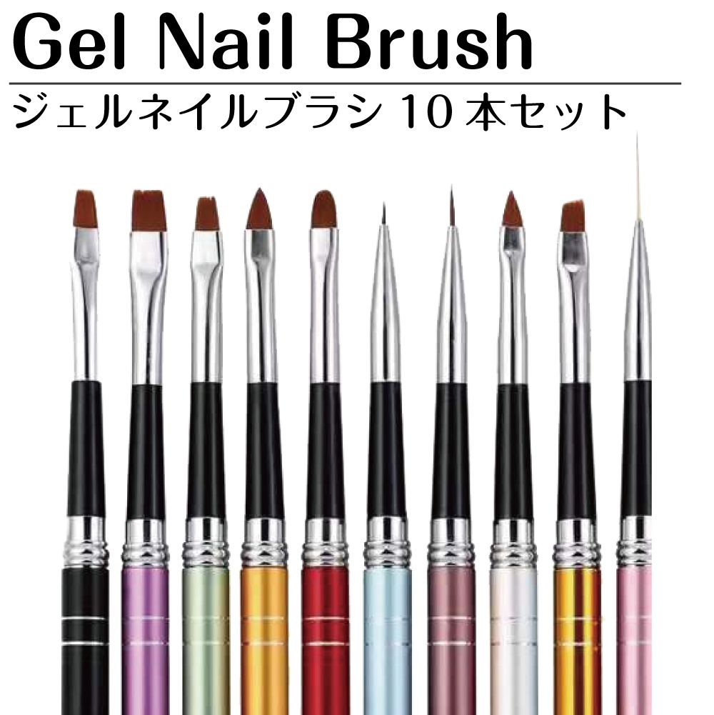 ネイルブラシ セット ネイル ジェルネイル ネイルアート ネイル用品 筆 ブラシ ネイル筆 ジェルブラシ ネイルグッズ ネイル用品 ネイルケアグッズ 10本SET BY-HN1000 メール便(定形外郵便)送料無料