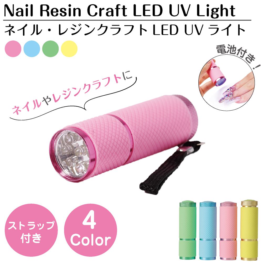 ネイルライト ネイルケア ネイル レジンクラフト クラフトレジン LED UVライト 自宅 おうちネイルサロン ランプ レジン液 電池付き 4カラー BY-NL550 メール便(定形外郵便)送料無料