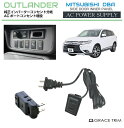 アウトランダーphev アウトランダー GG系 コンセント ポート 増...(2)
