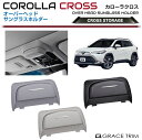 10系 カローラクロス オーバーヘッドサングラスホルダー 全3カラー CRC-ACC-U01 TOYOTA 内装 サングラスホルダー 小物入れ トレイ 収納 メガネ ホルダー サンルーフ カー用品 カスタム アクセサリー 取り付け簡単 ブラック ベージュ グレー