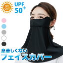 フェイスカバー UV UVカット 紫外線対策 グッズ ロングフェイスカバー 全5カラー FC-780 | UVマスク フェイスガード フェイスマスク シミ 日焼け防止 日焼け止め 日よけ 顔 首 レディース プレゼント 母の日 ギフト