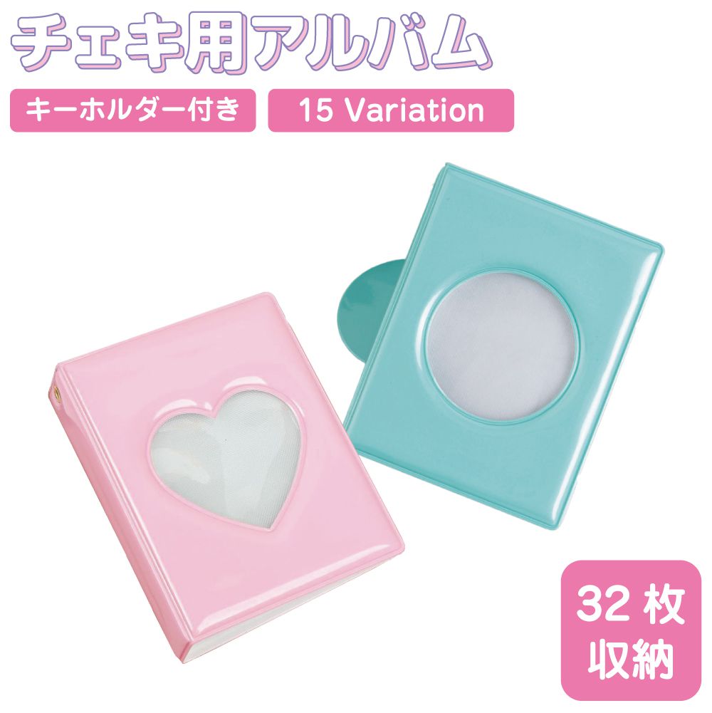 チェキ アルバム チェキ帳 instax チェキアルバム ミニ スリーブ 32枚収納 ハート型×9カラー 丸型×6カラー IX-A830 | mini 12 p...