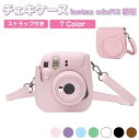 楽天キャラッツ楽天市場店チェキ ケース カバー instax mini12 PUレザー チェキポーチ 無地 ストラップ付き 7カラー IX-C2100 | カバン ポーチ カメラケース かわいい ショルダーストラップ チェキのカラーに合わせてチョイス キズ 保護 収納 持ち運び かわいい