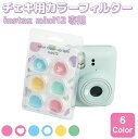 instax mini12専用 チェキカラーフィルター 6タイプセット IX-F1180 | アクセサリー レンズ 加工 フィルター instax mini 1...