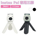 チェキ 三脚 スタンド 自撮り instax Pal パル専用 チェキ三脚 2カラー IXP-S1480 | グリップスタンド コンパクト 手のひらサイズ 富士フイルム 固定 セルフィー セルカ棒