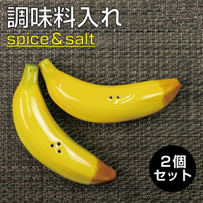 ジャングリア トロピカル バナナ調味料入れ | 南国 調味料入れ 調味料ケース スパイスボトル アウトドア グランピング おしゃれ ソルト ペッパー 山椒 スパイス 調味料収納 塩コショウ入れ ジャングル ハワイアン バナナ