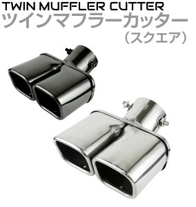 マフラーカッター 汎用 ツインマフラーカッター スクエアタイプ ステンレス 全2色 JP-MT | スクエア デュアル ダブル ツイン スポーツ マフラー 2本出し デュアル 適合径33～55mm シルバー ガンメタリック ブラック メッキ