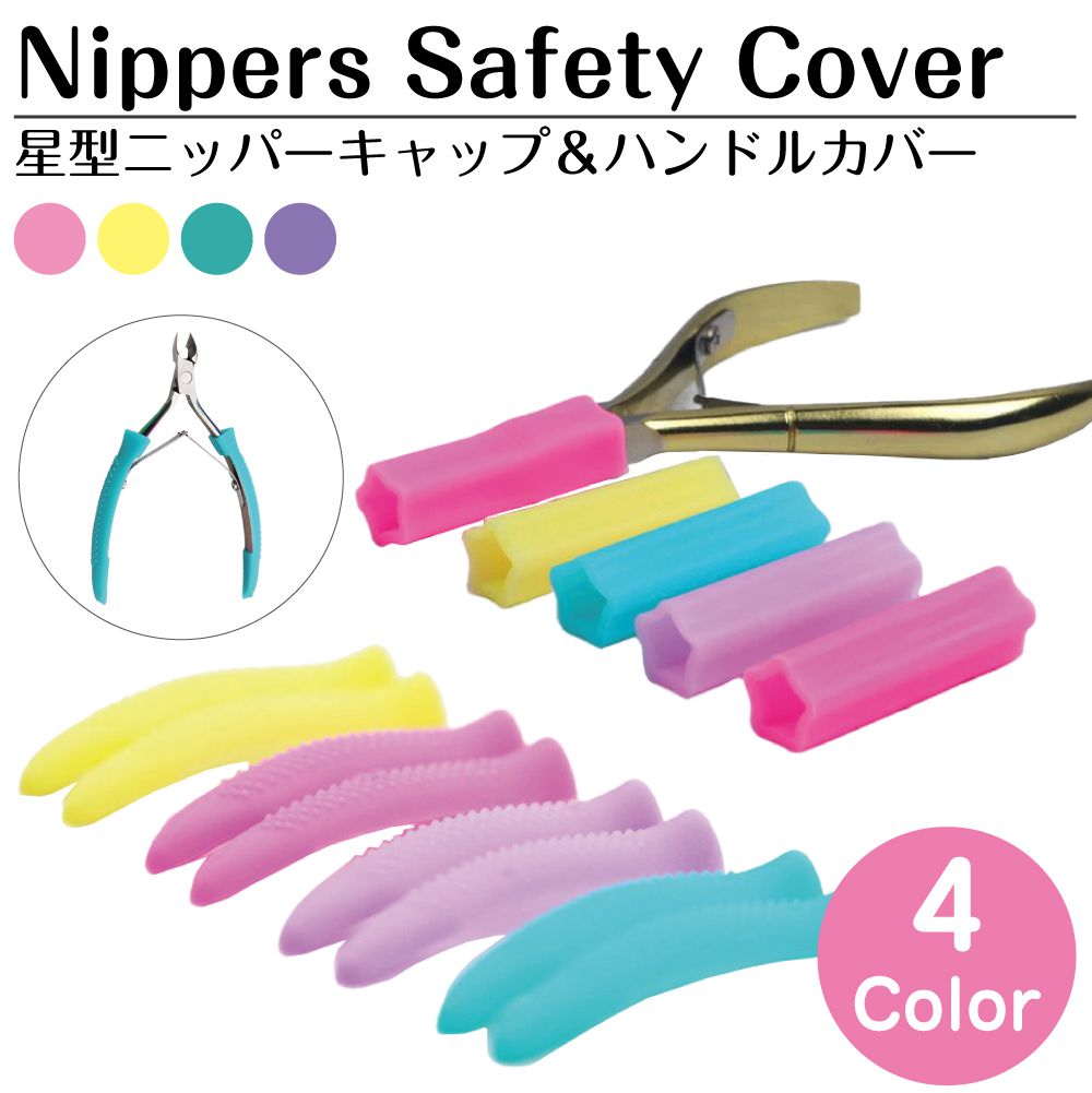 ニッパー シリコン キャップ カバー ネイル ジェルネイル キューティクルニッパー キャップラバー ニッパーキャップラバー 星型ニッパーキャップ&ハンドルカバー...