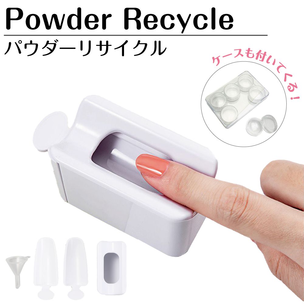 ネイル パーツ パウダーキャッチャー フラッシュネイル ピクシーネイル ラメ グリッター ネイルアート ジェルネイル パウダー 再回収 ラウンドケース クリアケース パウダーリサイクルトレイ ケース&ジョウゴ付 NL-PRTR 送料無料