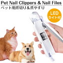 ペット 爪切り やすり ライト付き ペット用爪切り＆爪やすり USB充電式 ホワイト PET-3990 | 電動 LEDペット用 爪切り 猫 犬 ねこ いぬ 爪きり つめ切り 爪とぎ ヤスリ ペット用品 子猫 小型犬 中型犬 大型犬 初心者 グッズ