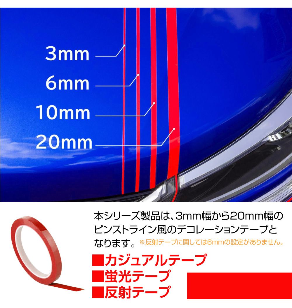 ラインテープ 車 バイク ラインシート 【6mm幅 レッド 全2タイプ】RE6-MM | カッティングステッカー デカール 内装 外装 赤 デザイン ライン カッティングシート ストライプ 装飾 カー用品 アクセサリー