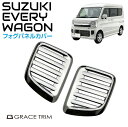 SUZUKI エブリイワゴン DA17W用 メッキフォグランプカバー 2pcs SZ-EV17W-FGC フォグ バンパー パネル ガーニッシュ エクステリア フレーム カバー カスタム 外装 パーツ メッキ スズキ EVERY